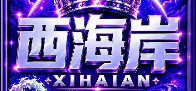 西海岸